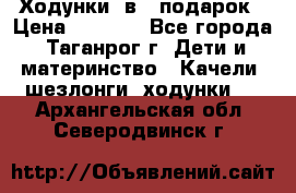 Ходунки 2в1  подарок › Цена ­ 1 000 - Все города, Таганрог г. Дети и материнство » Качели, шезлонги, ходунки   . Архангельская обл.,Северодвинск г.